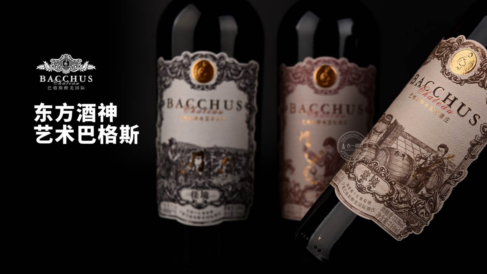 古一設計,巴格斯酒標設計,深圳紅酒包裝設計公司