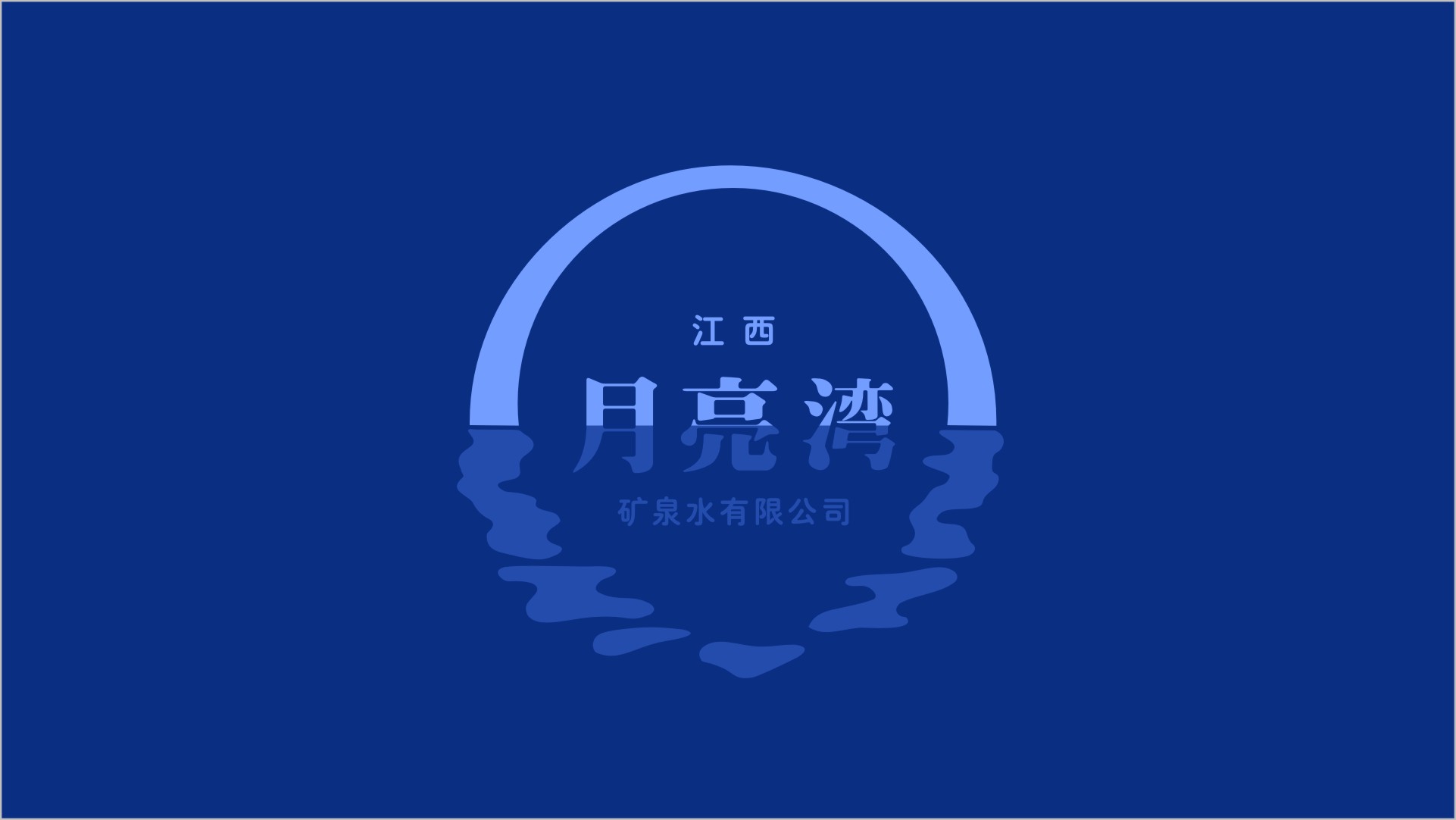 礦泉水logo設計，礦泉水標志設計，深圳礦泉水設計公司，古一設計